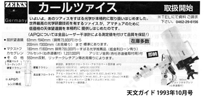 日本国内におけるカールツァイス・アマチュア用天体望遠鏡の流通